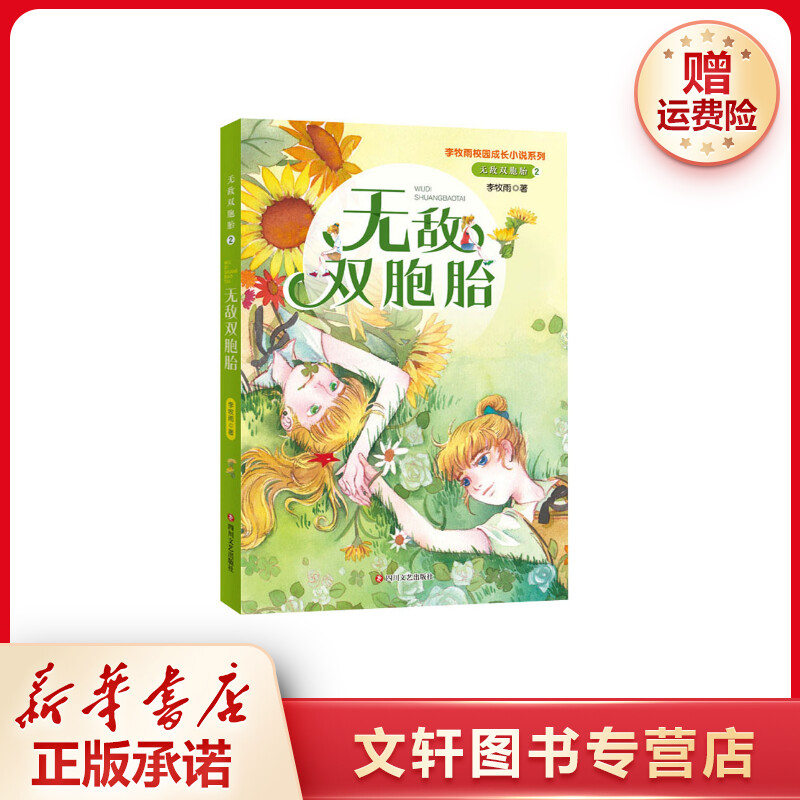 【文轩】无敌双胞胎 2 无敌双胞胎 儿童文学