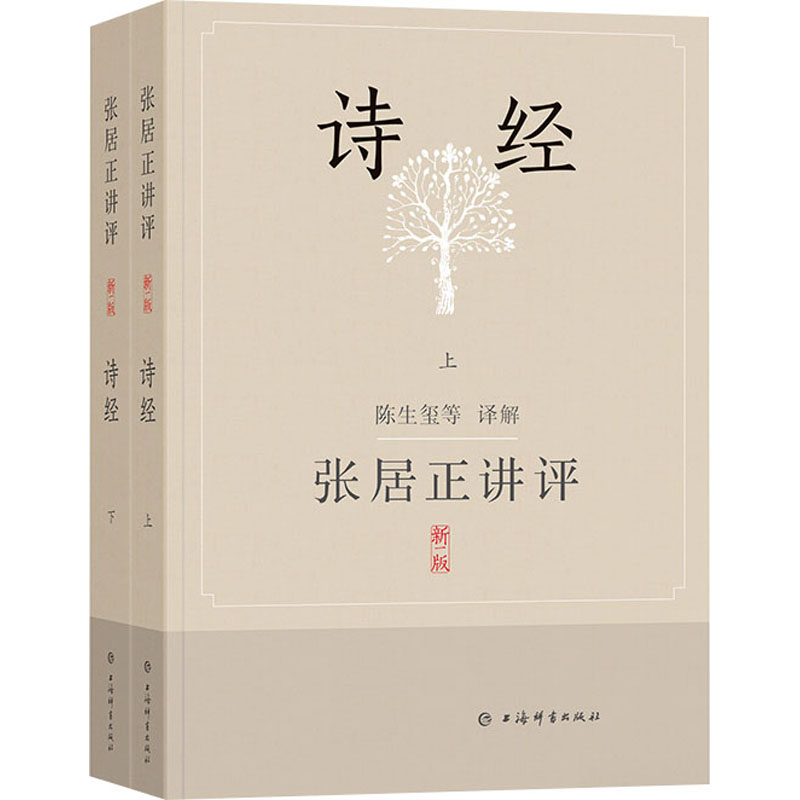 【文轩】张居正讲评 诗经 新1版(全2册) 古典文学理论