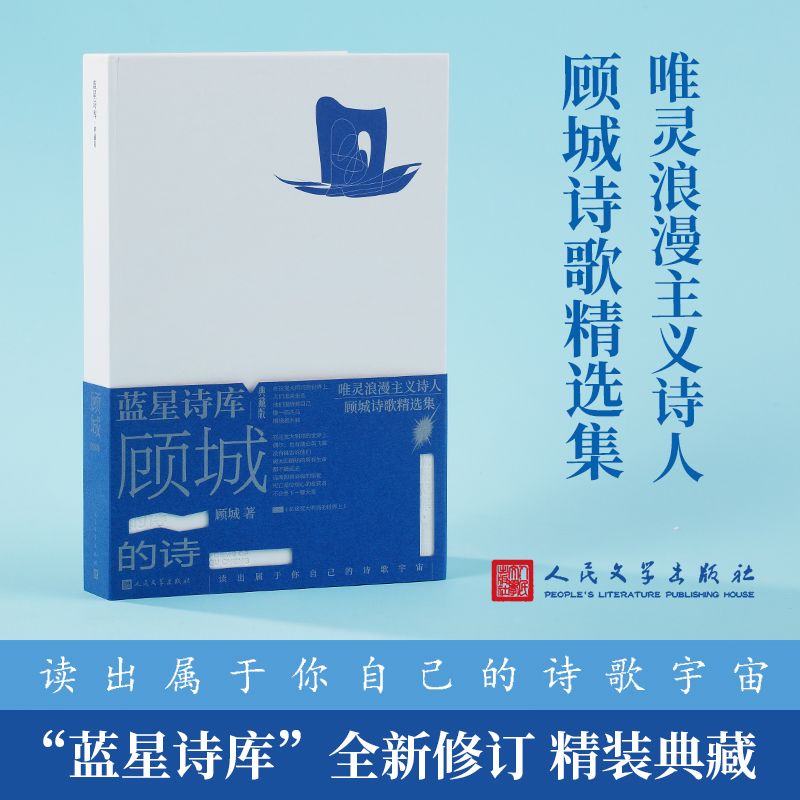 【文轩】顾城的诗 典藏版现代诗 人生已尽人世很长