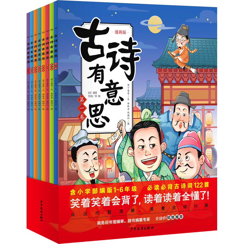 【文轩】古诗有意思 漫画版(1-8) 古典启蒙