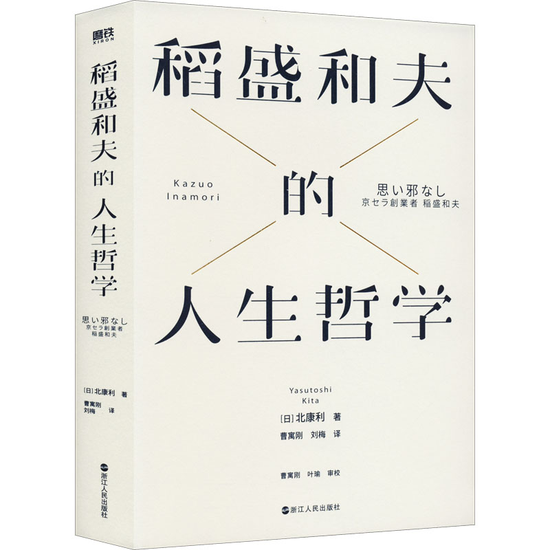 【文轩】稻盛和夫的人生哲学 成功学