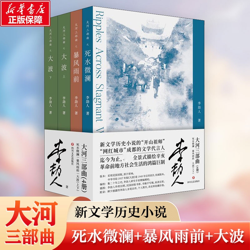 大河三部曲死水微澜+暴风雨前+大波(上下)(全4册)李劼人 