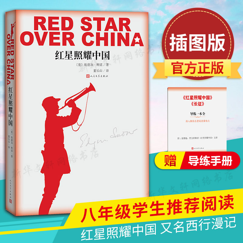 【文轩】红星照耀中国(插图版) 杂文