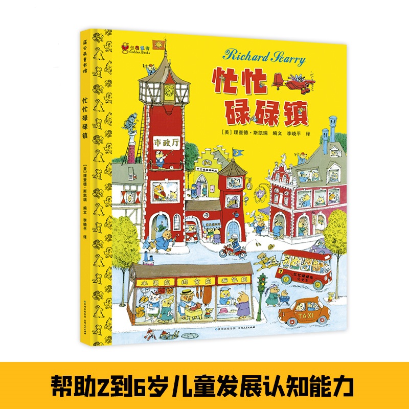 【文轩】忙忙碌碌镇 绘本