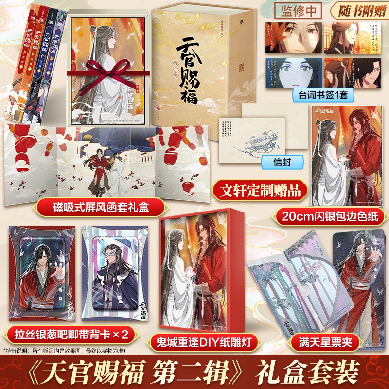 【文轩】《天官赐福·第二辑》通行典藏礼盒(壹-肆)