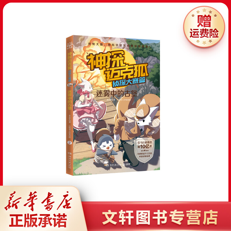 【文轩】神探迈克狐 侦探大赛篇 迷雾中的古堡 儿童文学