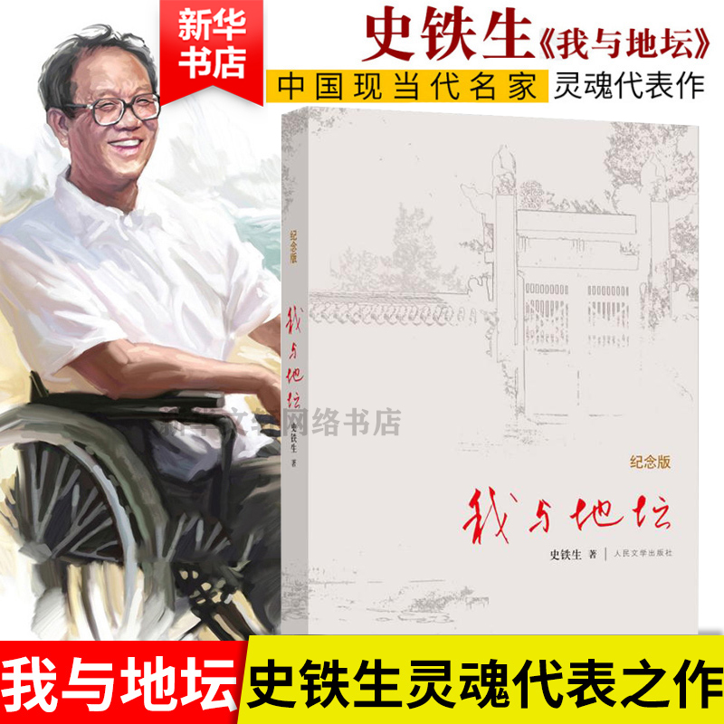 【文轩】我与地坛 纪念版 散文