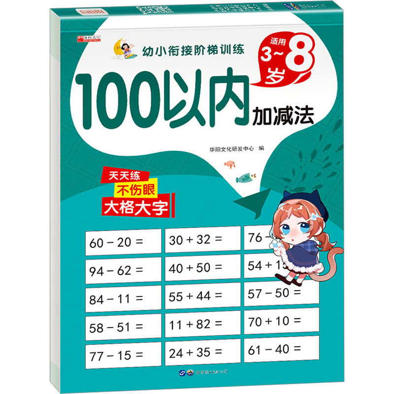 【文轩】100以内加减法 低幼衔接