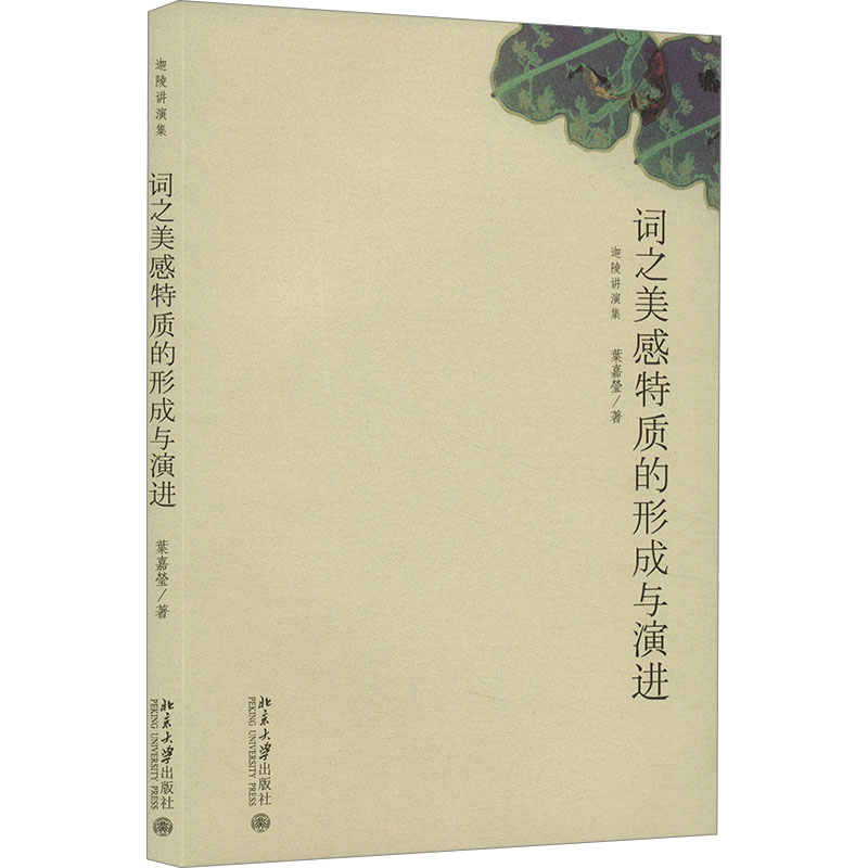 【文轩】词之美感特质的形成与演进 古典文学理论