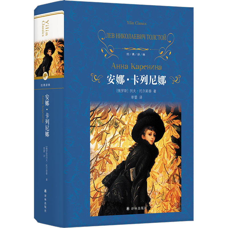 【文轩】安娜·卡列尼娜 外国文学名著读物