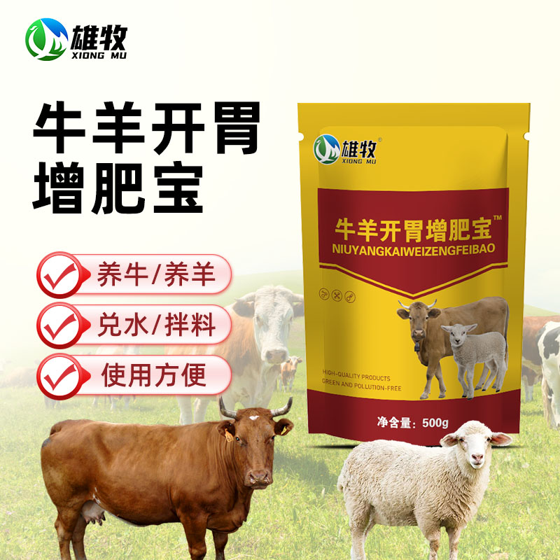 【雄牧】牛羊开胃增肥宝催肥养殖通用饲料添加剂畜牧添加剂厂家直销商品图
