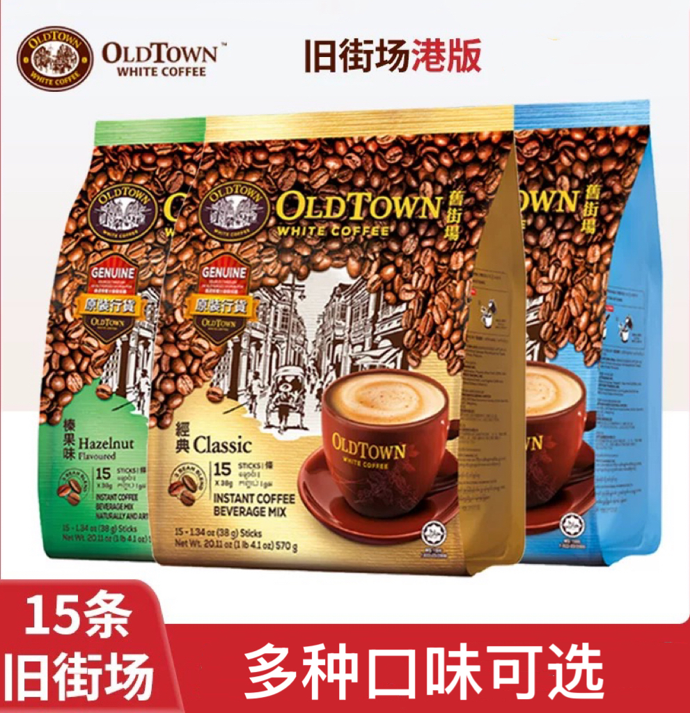 oldtown旧街场白咖啡马来西亚原装进口三合一原味/榛果速溶咖啡粉