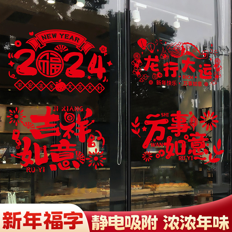 2024龙年新年静电贴福字窗贴玻璃门贴剪纸春节过年场景布置装饰品