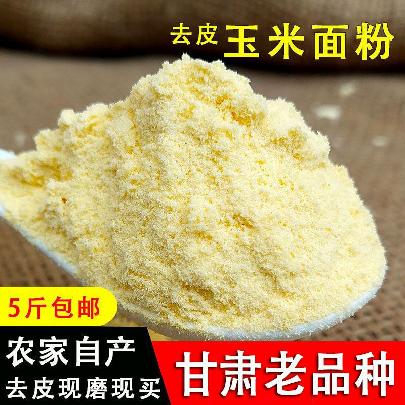 嘟角鲜甘肃定西玉米面粉5斤 纯苞谷面做馒头窝窝头蛋糕五谷杂粮