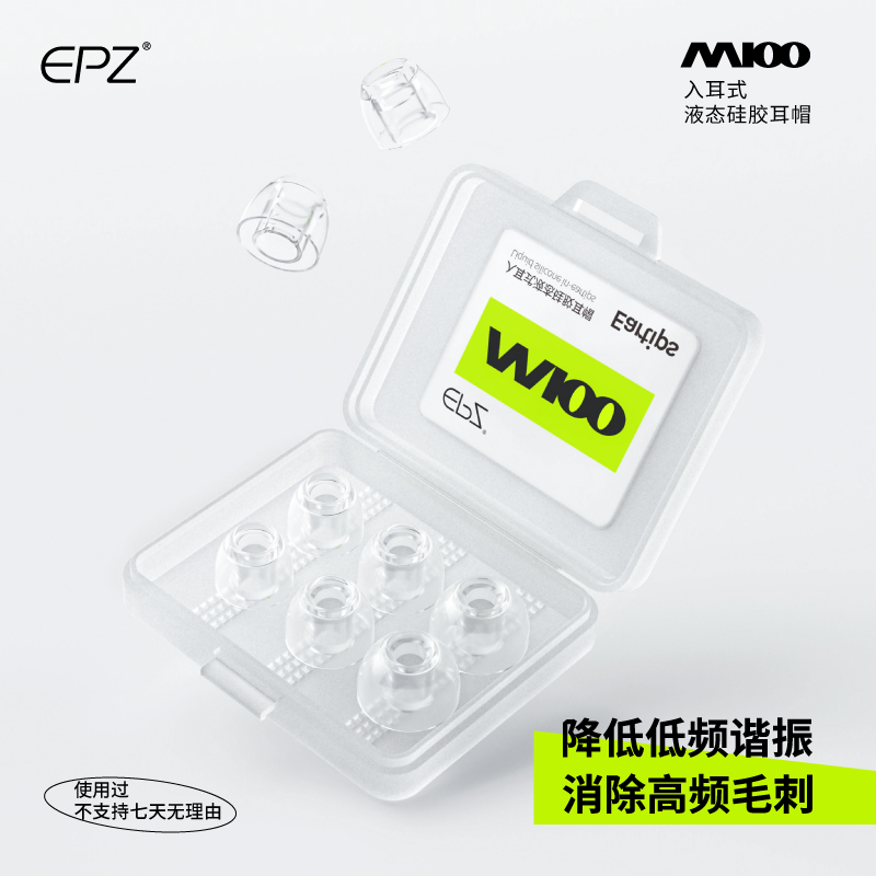 EPZM100液态硅胶耳帽降低低频谐振消除高频毛刺松弛感入耳式耳帽