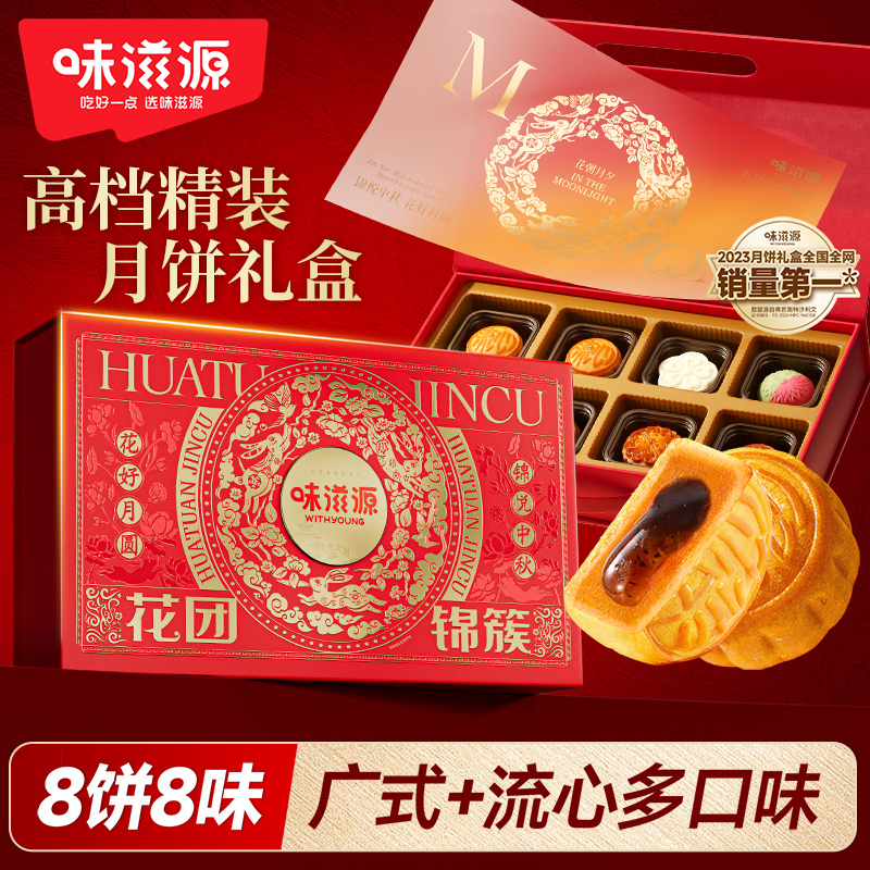 味滋源高端月饼礼盒8枚8味流心冰皮黑松露广式中秋团圆送礼盒460g
