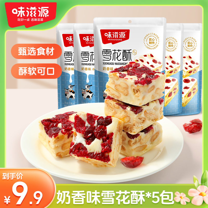 【到手5包】味滋源雪花酥奶香味手工糕点休闲解馋零食牛扎松软美味
