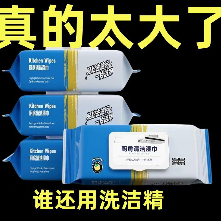 【加大加厚厨房湿巾】一次性超大包清洁湿纸巾油烟机灶台去油污抹布