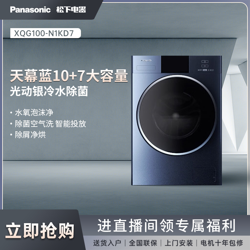 Panasonic/松下超薄天幕蓝10kg洗烘一体变频滚筒洗衣机 N1KD7