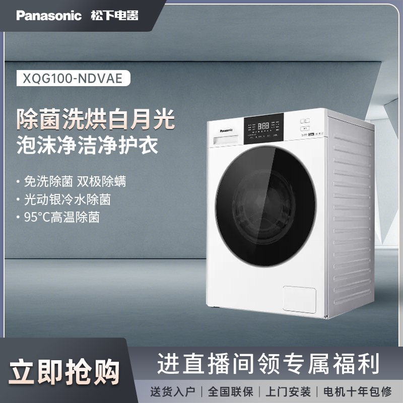 Panasonic/松下松下NDVAE白月光除菌升级版白色洗烘一体机洗衣机