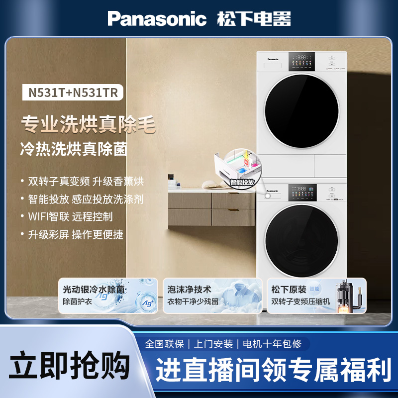 松下白月光4.0 洗衣机变频烘干洗烘套装N531T+N531TR