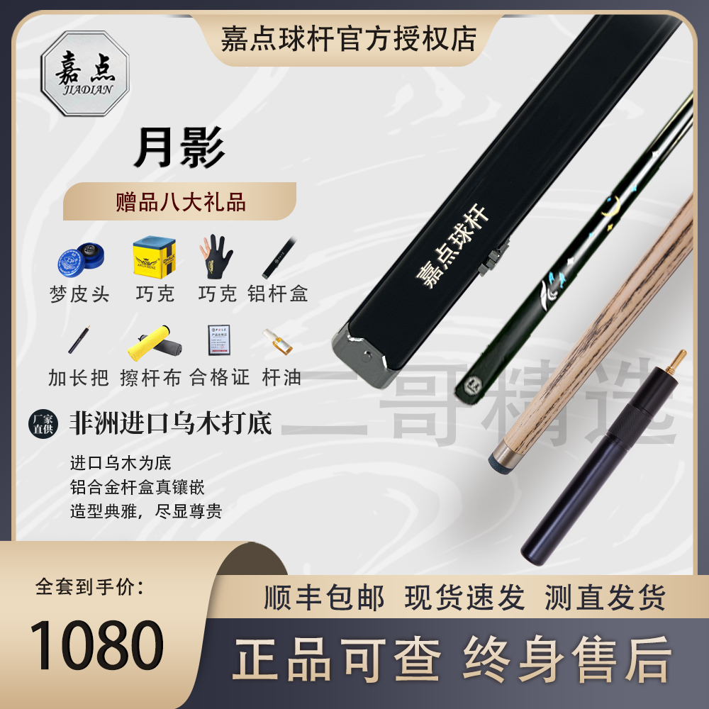 嘉点台球杆月影腾飞凤舞莲蔓中式八球台球杆嘉点月影