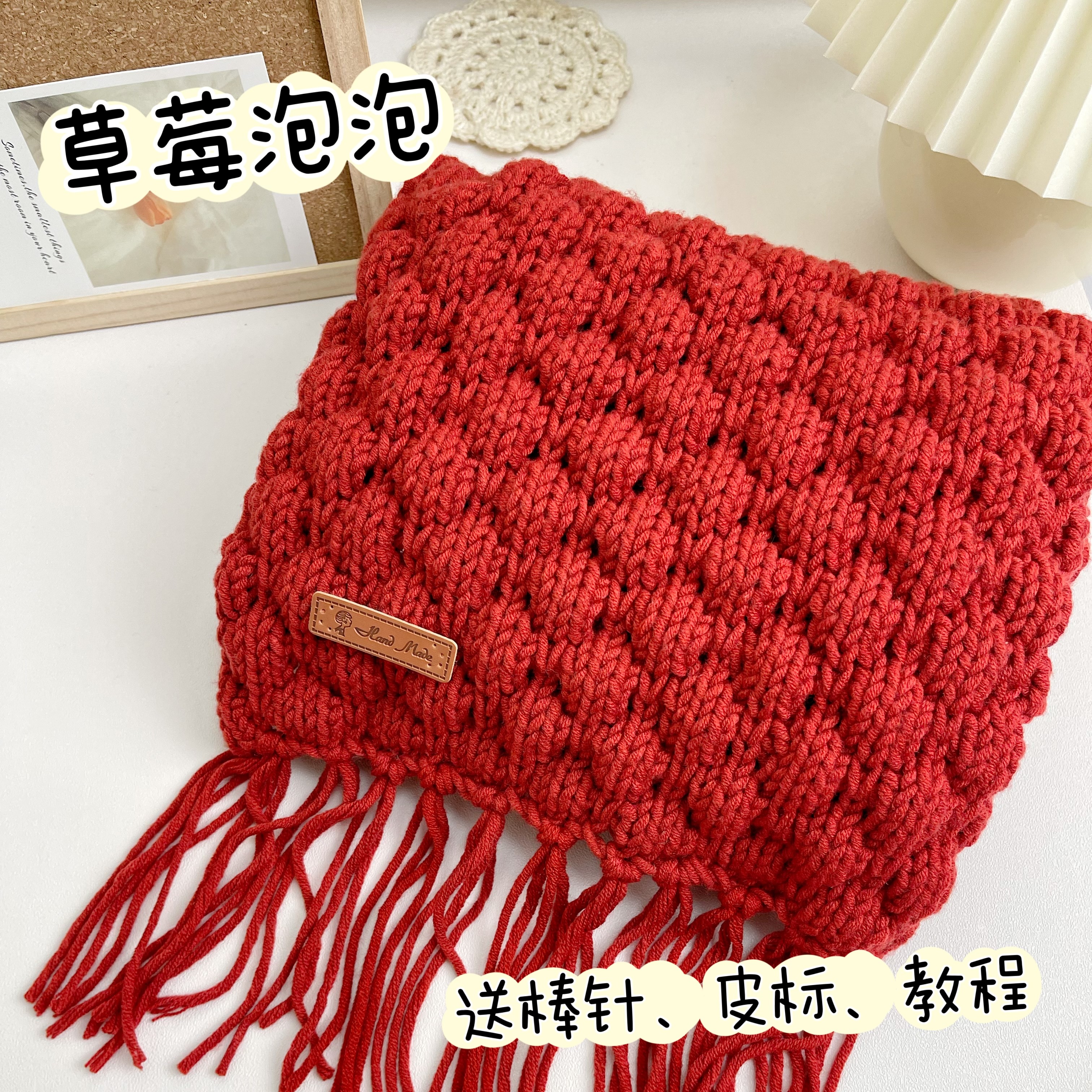 草莓泡泡围巾手工diy材料包情人棉中粗毛线编织送男女友礼物手织