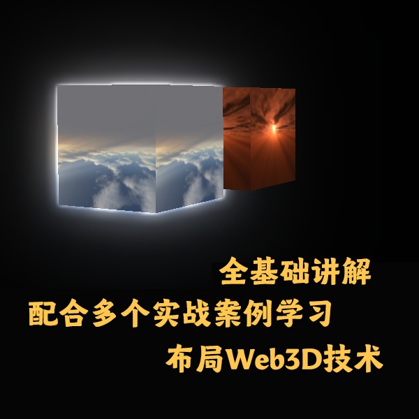 全新系统Web3D全套课程