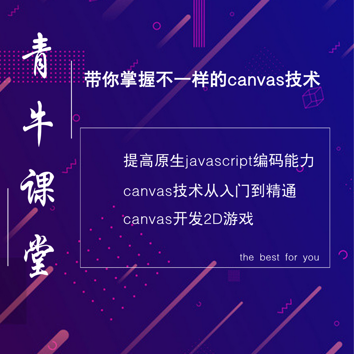 《canvas学习必备—从零进阶到制作2D游戏》