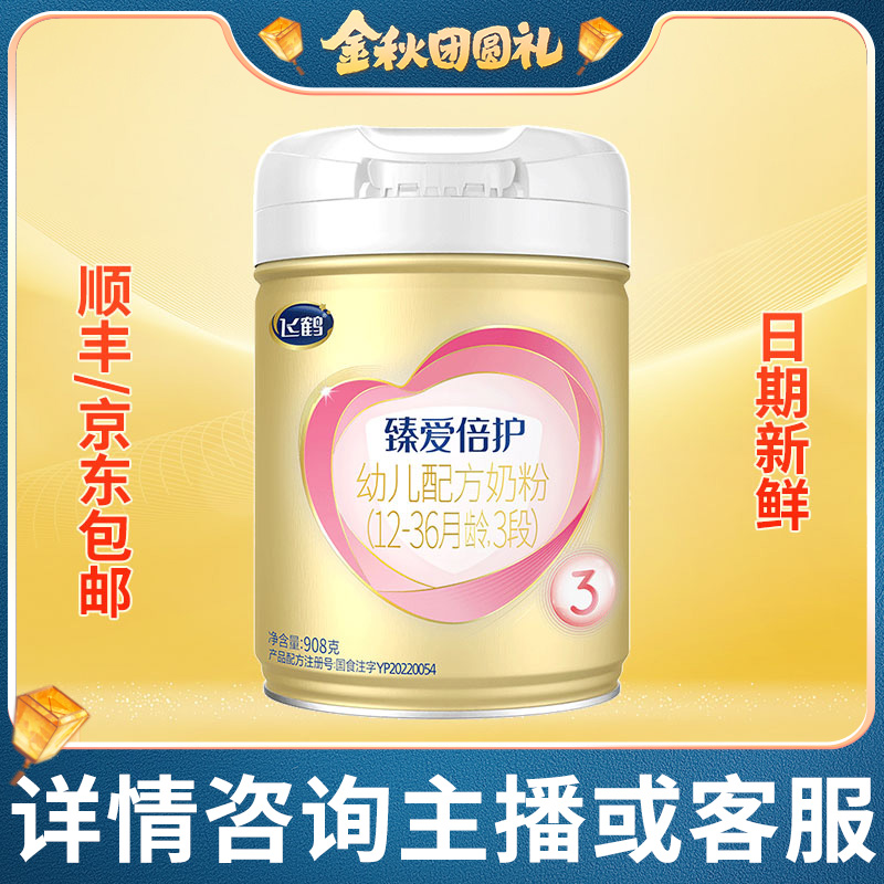 飞鹤A2臻爱倍护A2β-酪蛋白奶源版配方奶粉3段(1-3岁) 908克