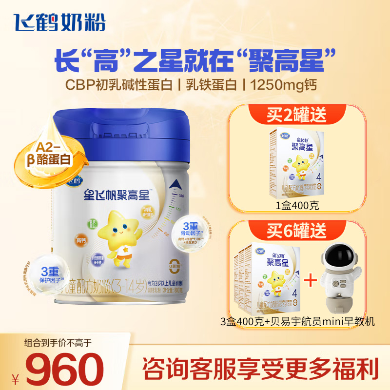 飞鹤星飞帆聚高星4段 CBP高钙儿童成长奶粉800g 乳铁蛋白