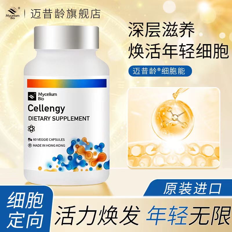 Cellengy(细胞能) 时光胶囊  细胞修复PQQ营养辅酶小分子肽营养