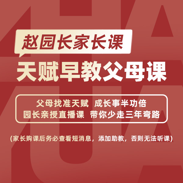 天赋早教父母课3（短视频下单，注意查收短消息，添加班主任上课）