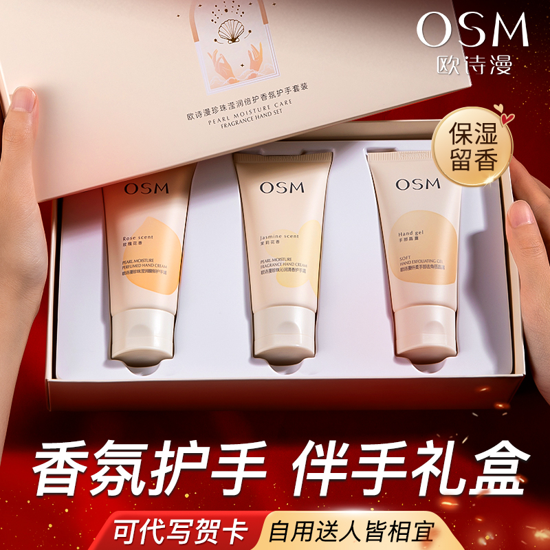 OSM/欧诗漫【教师节】护手霜礼盒滋润补水保湿预防干裂护手霜送老师