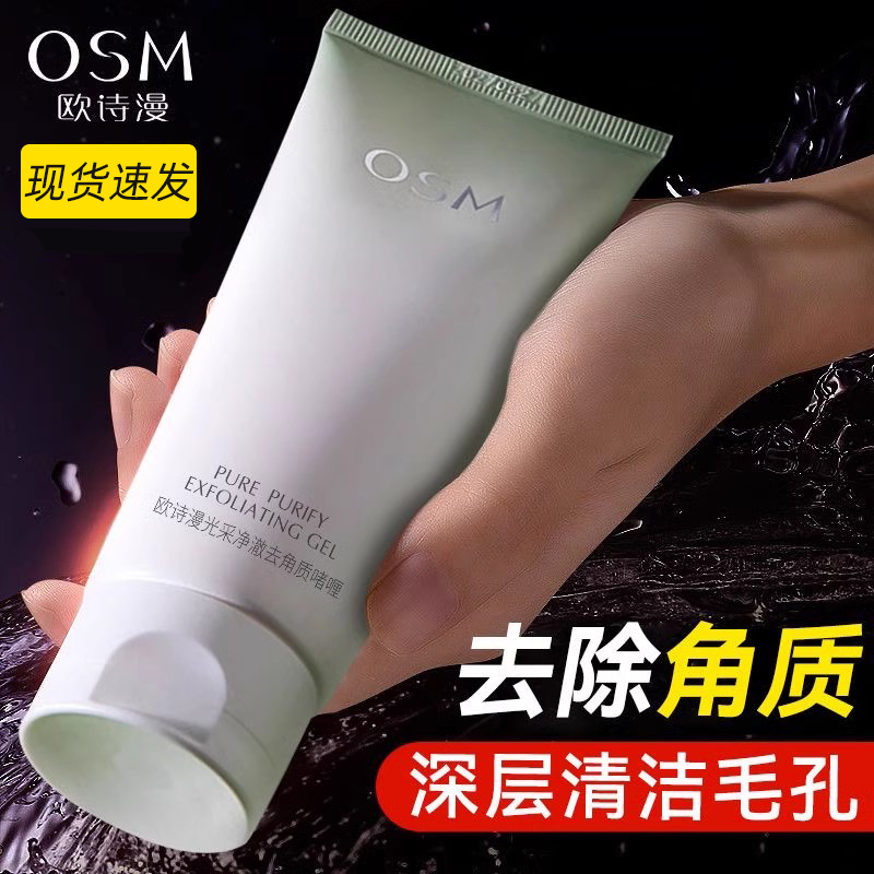 OSM/欧诗漫【热卖】光采净澈去角质啫喱深层清洁除角质学生党不刺激