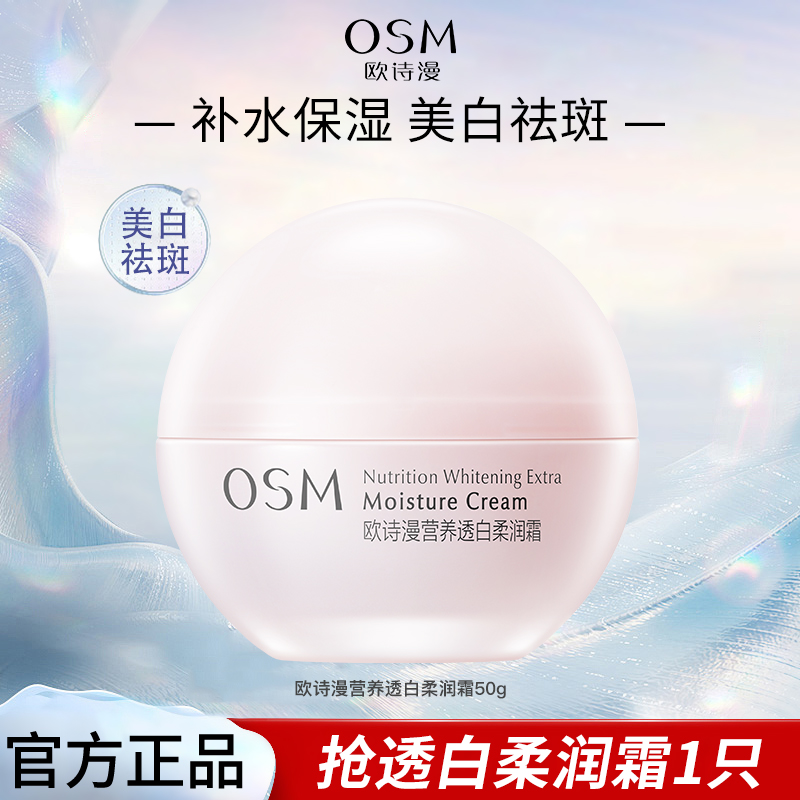 OSM/欧诗漫营养美白美肤面霜淡斑透白护肤品补水保湿滋润肌