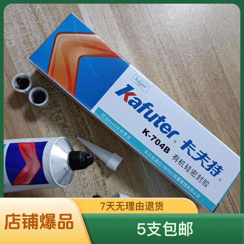 卡夫特704B黑色有机硅胶5支包邮电路密封硅橡胶现货耐高温防水胶