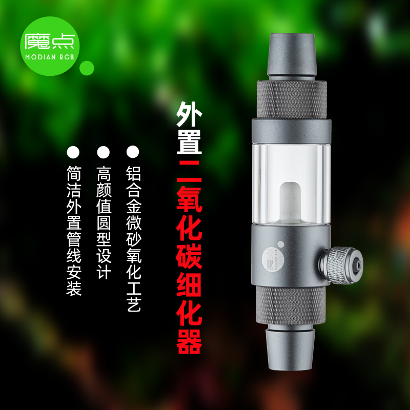 魔点【新品上新】外置二氧化碳细化器水草缸CO2雾化器鱼缸造接滤桶