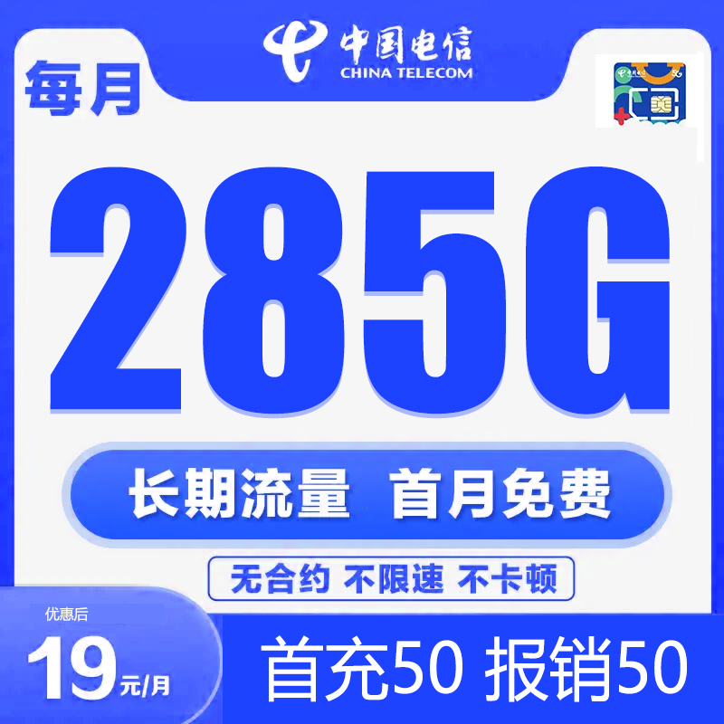 中国电信19元285G官方正品流量卡手机卡大流量大学生专用校园ac