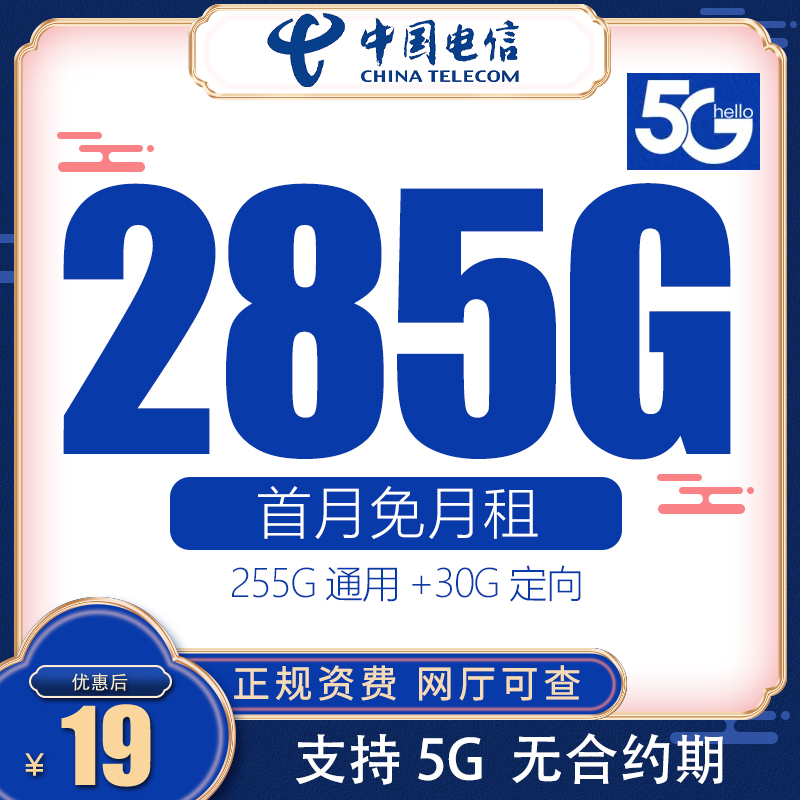 中国电信星卡春晖卡19元285G手机卡流量卡5G不限速大王卡推荐cc