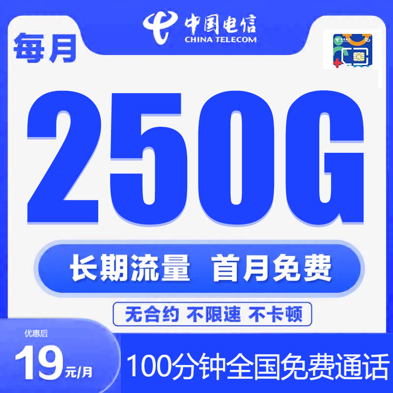中国电信19元250G+100分钟全国流量卡手机卡春晖校园卡5G不限速cc