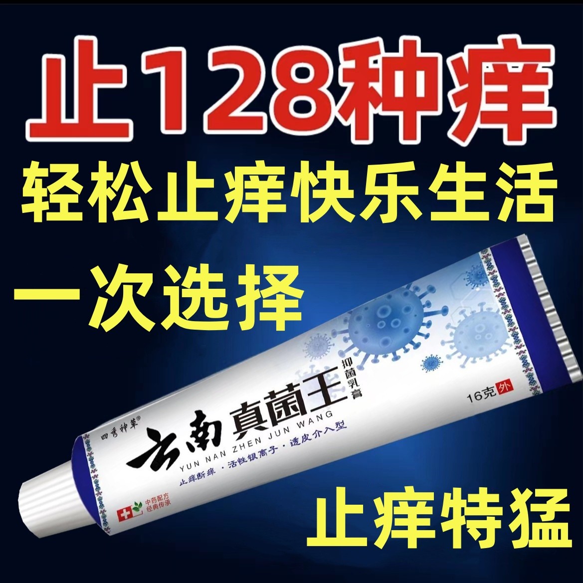 【保密发货】止痒王手痒脚丫痒大腿内侧私痒草本抑菌膏外用百草乳