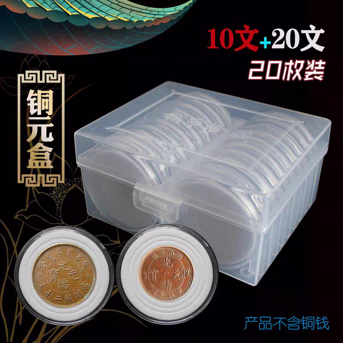 光绪十文铜元收藏盒大清铜币收纳圆盒铜板民国二十文古钱马币盒子