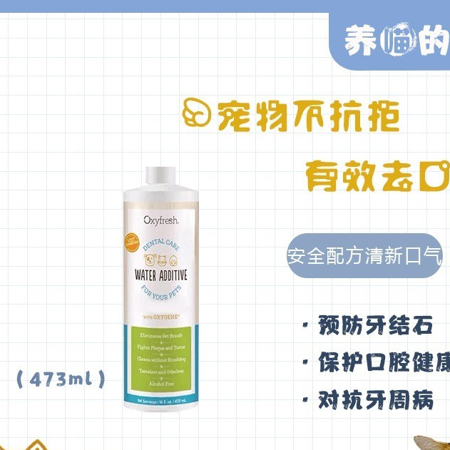 美国Oxyfresh氧亲新宠物狗狗洁齿水猫狗狗洁齿水猫咪473ml