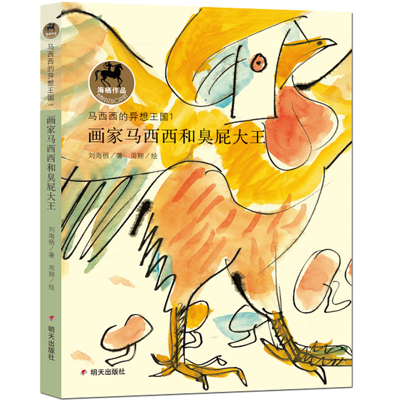 【文轩】画家马西西和臭屁大王/马西西的异想王国 儿童文学