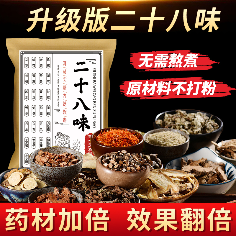 二十八味泡脚药包 草本泡脚包沐足洗脚包真材实料【大份30克*30包】