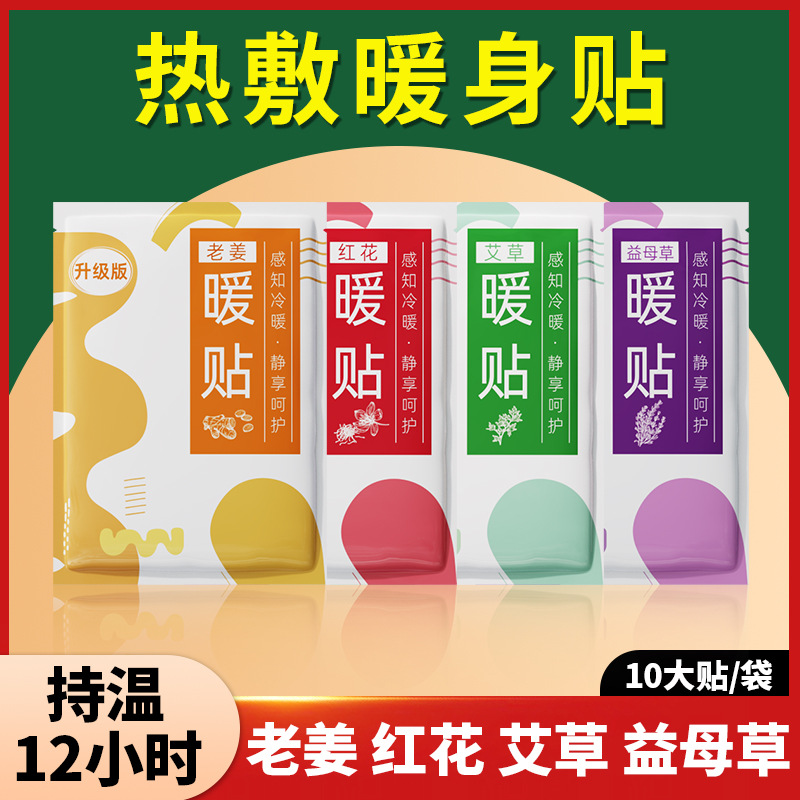 暖宝宝暖贴优选  草本保暖贴大姨妈暖宫贴生姜热敷贴省钱风升级版