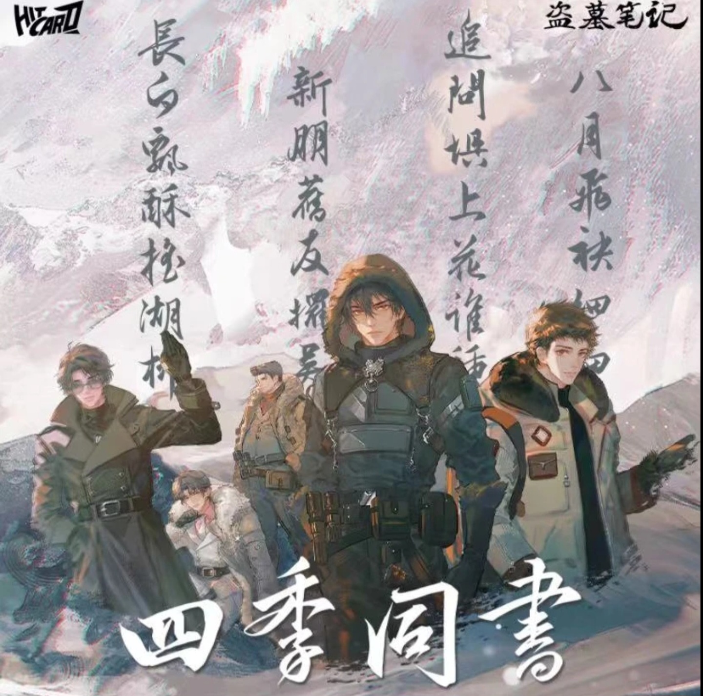 【佳音专属】Hitcard《盗墓笔记》四季同书主题收藏卡代拆