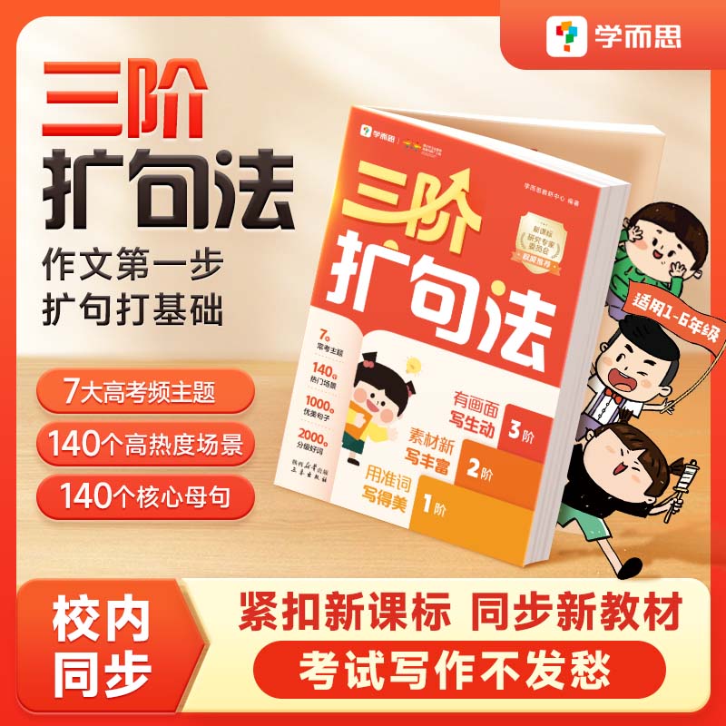 学而思小学语文扩句法写优美作文 看图写话素材技巧大全