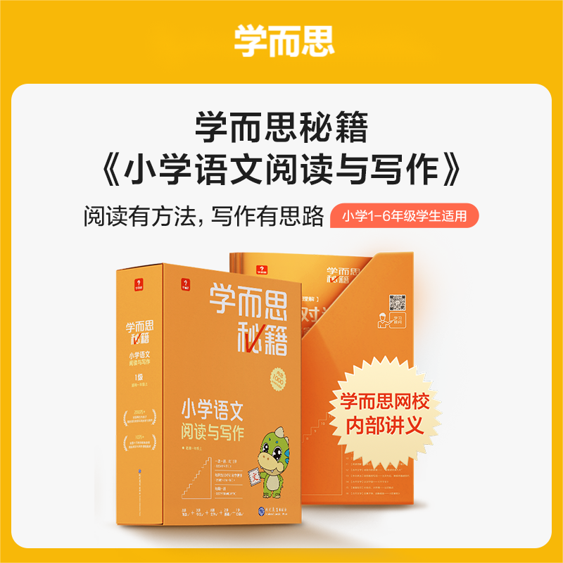 【小学语文秘籍】学而思智能教辅1-6年级语文阅读与写作
